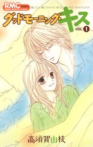 Cover of グッドモーニング・キス volume 1.